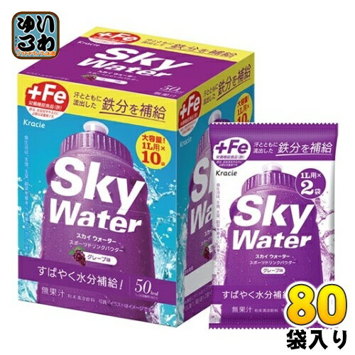 <strong>クラシエ</strong> <strong>スカイウォーター</strong> グレープ味 (1L用×2) 80袋 合計160リットル分 栄養機能食品 熱中症対策 スポーツドリンク 粉末