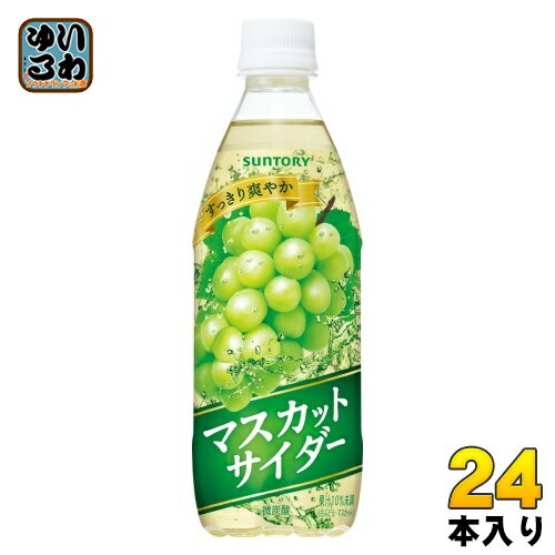 サントリー <strong>マスカットサイダー</strong> VD用 500ml ペットボトル 24本入 炭酸飲料 微炭酸