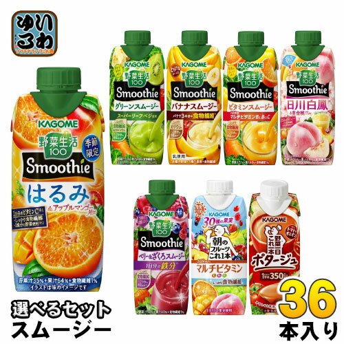 〔エントリーでポイント最大10倍〕 カゴメ スムージー 野菜生活 330ml 250g 紙パック 選べる 36本 (12本×3) 季節限定 はるみ&アップル<strong>マンゴー</strong>Mix 朝のフルーツこれ一本 ベリー&ざくろスムージー 日川白鳳 野菜ジュース