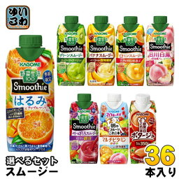 〔エントリーでポイント5倍+9倍！〕 <strong>カゴメ</strong> <strong>スムージー</strong> 野菜生活 330ml 250g 紙パック 選べる 36本 (12本×3) 季節限定 はるみ&アップルマンゴーMix 朝のフルーツこれ一本 ベリー&ざくろ<strong>スムージー</strong> 日川白鳳 野菜ジュース