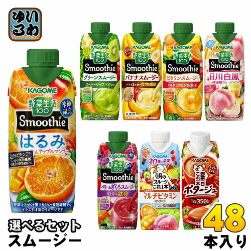 〔エントリーでポイント最大10倍〕 カゴメ スムージー 野菜生活 330ml 250g 紙パック 選べる 48本 (12本×4) 季節限定 はるみ&アップル<strong>マンゴー</strong>Mix 朝のフルーツこれ一本 ベリー&ざくろスムージー 日川白鳳 野菜ジュース