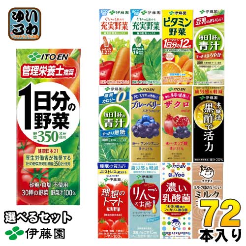 伊藤園 野菜<strong>ジュース</strong> 他 200ml <strong>紙パック</strong> 選べる 72本 (24本×3) 1日分の野菜 理想のトマト 青汁 ザクロ ブルーベリー ビタミン野菜 黒酢で活力 豆乳 充実野菜 毎日1杯の青汁