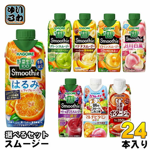 〔エントリーでポイント最大10倍〕 カゴメ スムージー 野菜生活 330ml 250g 紙パック 選べる 24本 (12本×2) 季節限定 はるみ&アップル<strong>マンゴー</strong>Mix 朝のフルーツこれ一本 ベリー&ざくろスムージー 日川白鳳 野菜ジュース