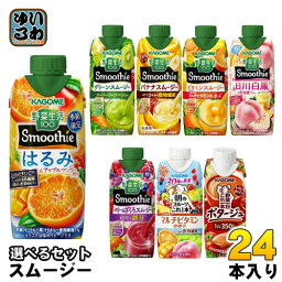 〔エントリーでポイント最大10倍〕 <strong>カゴメ</strong> <strong>スムージー</strong> 野菜生活 330ml 250g 紙パック 選べる 24本 (12本×2) 季節限定 はるみ&アップルマンゴーMix 朝のフルーツこれ一本 ベリー&ざくろ<strong>スムージー</strong> 日川白鳳 野菜ジュース