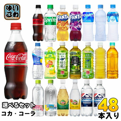 コカ・コーラ <strong>アクエリアス</strong> 綾鷹 いろはす 他 500ml ペットボトル 選べる 48本 (24本×2) コカコーラ ファンタ スポドリ 爽健美茶 からだ巡茶 カナダドライ アイシー・スパーク リアルゴールド タンサン