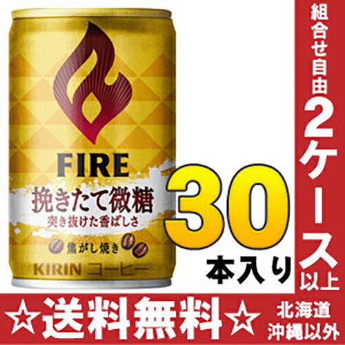 キリン　FIREファイア　挽きたて微糖　155g缶　30本入〔KIRIN　ファイア　ファイ…...:nakae:10004125