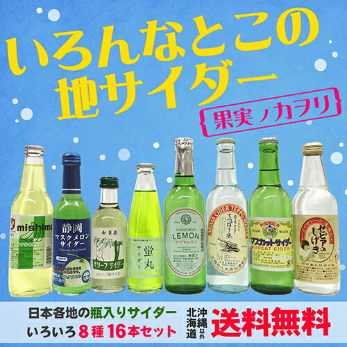 いろんなとこの地サイダー　果実ノカヲリ　8種16本セット〔ダイヤモンドレモン マスカットサ…...:nakae:10001709