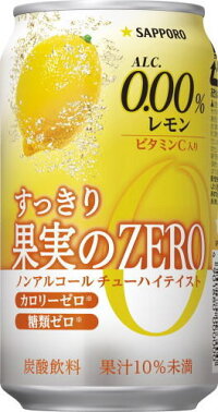 サッポロすっきり果実のZEROレモン350ml缶24本入〔ノンアルコールチューハイテイスト0.00%炭酸飲料カロリーゼロ【楽ギフ_のし】〕