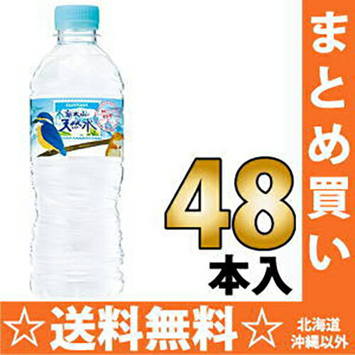 サントリー　天然水　奥大山(おくだいせん)　550mlペット　24本入×2　まとめ買い〔南アルプスの天然水の西日本版 ミネラルウォーター てんねんすい お水　【楽ギフ_のし】 【マラソン201207_食品】〕50％OFFタイムセール♪ サントリー天然水奥大山(おくだいせん)550mlペット48本入 北海道・沖縄以外 【送料無料】北海道・沖縄以外【5P_0704】