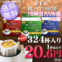 UCC 職人の珈琲 ドリップコーヒー (18杯分×6袋)×3種アソートセット〔レギュラーコーヒー 詰め合わせセット レギュラー珈琲〕