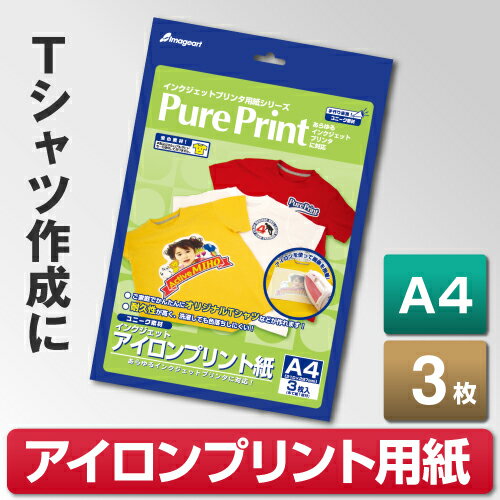 【メール便可】インクジェットアイロンプリント紙 A4 3枚 【PurePrint】...:nakagawa-direct:10000098