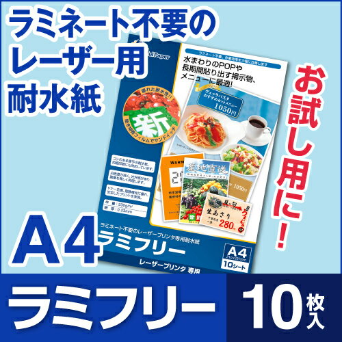 【メール便可】耐水紙 ラミフリー A4 10枚 お試しパック　　[プライスカード][POP…...:nakagawa-direct:10000024