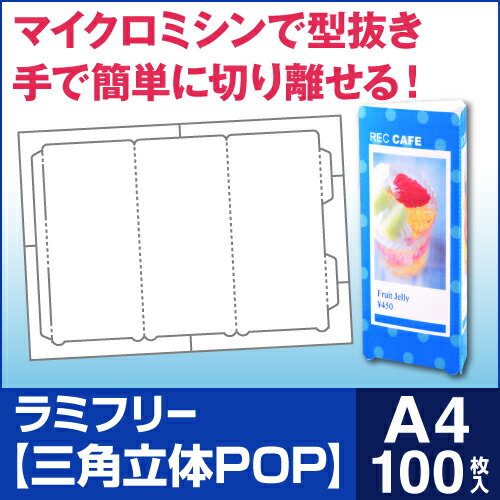 【送料無料】 ラミフリー 三角立体POP 1面 A4 100シート　　[販促POP][卓上…...:nakagawa-direct:10000030