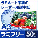 【送料無料】 耐水紙 ラミフリー A3 50枚 レーザープリンター専用 プライスカード POP メニュー ラミネート パウチ ラミネート紙 ラミネート用紙 ラミネート不要 中川製作所
