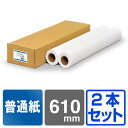 インクジェットロール紙 普通紙プレミアム 610mm×50M 【2本入】 普通紙 ロール紙 普通紙ロール A1 CAD用紙 大判インクジェット用紙 大判ロール紙 大判プリンター用紙 プロッター用紙 EPSON エプソン Canon キヤノン 中川製作所 0000-208-411B