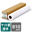 インクジェットロール紙 マットコート紙 厚手 610mm×30M マット紙 コート紙 インクジェットコート紙 マット紙ロール マットロール紙 厚口 大判インクジェット用紙 大判ロール紙 プロッタ用紙 EPSON エプソン Canon キヤノン 中川製作所 0000-208-911A