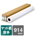 インクジェットロール紙 マットコート紙 厚手 914mm×30M マット紙 コート紙 インクジェットコート紙 マット紙ロール マットロール紙 厚口 大判インクジェット用紙 大判ロール紙 プロッタ用紙 EPSON エプソン Canon キヤノン 中川製作所 0000-208-912A