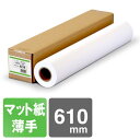 インクジェットロール紙 マットコート紙 薄手 610mm×45M マット紙 コート紙 インクジェットコート紙 マット紙ロール マットロール紙 大判インクジェット用紙 大判ロール紙 プロッタ用紙 EPSON エプソン Canon キヤノン 中川製作所 0000-208-921B