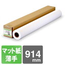 インクジェットロール紙 マットコート紙 薄手 914mm×45M マット紙 コート紙 インクジェットコート紙 マット紙ロール マットロール紙 大判インクジェット用紙 大判ロール紙 プロッタ用紙 EPSON エプソン Canon キヤノン 中川製作所 0000-208-922A