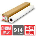 【送料無料】 インクジェットロール紙 フォト光沢紙プレミアム 914mm×30.5M 【印画紙ベース】 RCベース フォトペーパー 写真用紙 光沢紙 フォト光沢紙 大判インクジェット用紙 大判ロール紙 プロッター用紙 エプソン キヤノン 中川製作所 0000-208-952B
