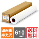 【送料無料】 インクジェットロール紙 フォト半光沢紙プレミアム 610mm×30.5M 【印画紙ベース】 半光沢紙 写真用紙 絹目 フォトペーパー 半光沢フォト用紙 大判インクジェット用紙 大判ロール紙 プロッター用紙 エプソン キヤノン 中川製作所 0000-208-971C