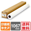 【送料無料】 インクジェットロール紙 フォト半光沢紙プレミアム 1067mm×30.5M 【印画紙ベース】 半光沢紙 写真用紙 絹目 フォトペーパー 半光沢フォト用紙 大判インクジェット用紙 大判ロール紙 プロッター用紙 エプソン キヤノン 中川製作所 0000-208-973C