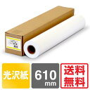 【送料無料】 インクジェットロール紙 フォト光沢紙 (紙ベース) 610mm×30M 【紙ベース】 光沢紙 ロール ロール紙 大判インクジェット用紙 大判ロール紙 プロッター用紙 EPSON エプソン Canon キヤノン 中川製作所 0000-208-991B