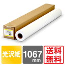 【送料無料】 インクジェットロール紙 フォト光沢紙 (紙ベース) 1067mm×30M 【紙ベース】 光沢紙 ロール ロール紙 大判インクジェット用紙 大判ロール紙 プロッター用紙 EPSON エプソン Canon キヤノン 中川製作所 0000-208-993B