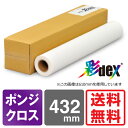 【送料無料】 インクジェットロール紙 ポンジクロス 432mm×20M 彩dex500 HS021A/500-17 セーレン 彩dex のぼり のぼり旗 ロール紙 大判インクジェット用紙 大判ロール紙 プロッター用紙 EPSON エプソン Canon キヤノン 中川製作所 0000-208-HS30