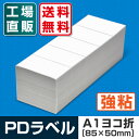 【送料無料】 PDラベル A1ヨコ折 85×50mm 強粘タイプ 15,000枚 A横 折り Aタイプ 物流標準ラベル 物流ラベル 感熱ラベル サーマルラベル 中川製作所