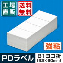 【送料無料】 PDラベル B1ヨコ折 92×60mm 強粘タイプ 8,000枚 B横 折り Bタイプ 物流標準ラベル 物流ラベル 感熱ラベル サーマルラベル 中川製作所