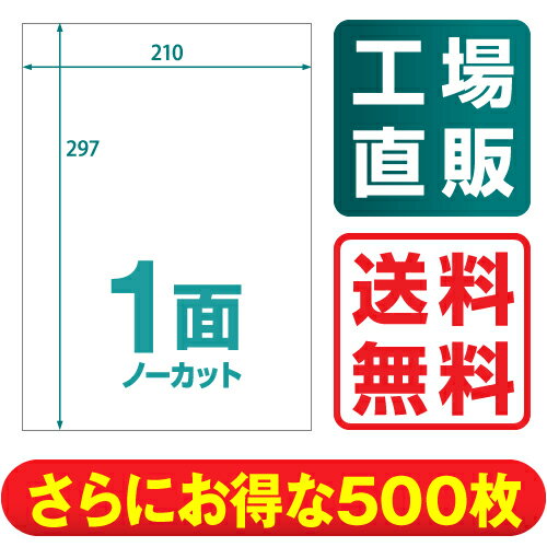 【送料無料】 楽貼ラベル 1面 ノーカット A4 500枚 RB07 ラベル ラベルシール…...:nakagawa-direct:10000050