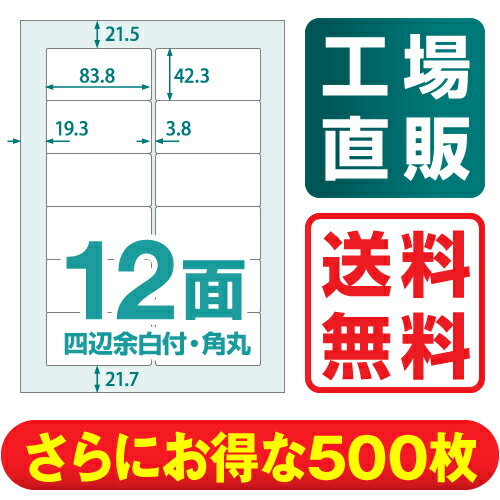 【送料無料】 楽貼ラベル 12面 四辺余白付・角丸 A4 500枚 RB1 ラベル ラベル…...:nakagawa-direct:10000056