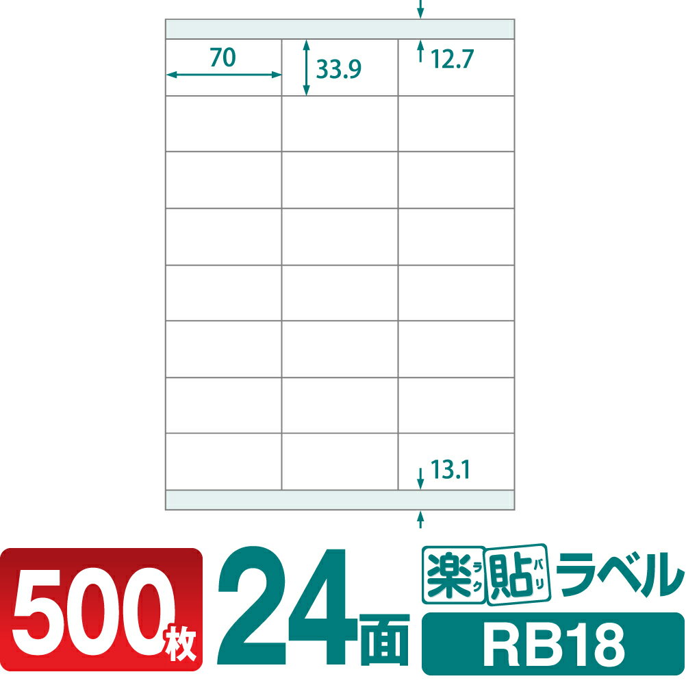 ラベルシール 楽貼ラベル 24面 上下余白付 A4 500枚 RB18 70×33.9mmラベル 宛名シール 宛名ラベル ラベル用紙 シール用紙 ラベルシート