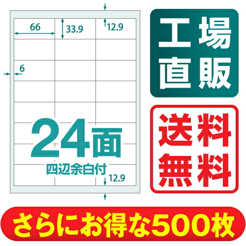 【送料無料】 楽貼ラベル 24面 四辺余白付 A4 500枚 RB19 ラベル ラベルシー…...:nakagawa-direct:10000062