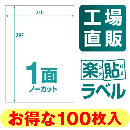 【メール便可】楽貼ラベル 1面 ノーカット A4 100枚 RB07 ラベル ラベルシール…...:nakagawa-direct:10000035