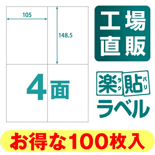 【メール便可】楽貼ラベル 4面 A4 100枚 RB09 ラベル ラベルシール ラベル用紙…...:nakagawa-direct:10000037