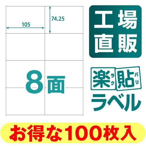 【メール便可】楽貼ラベル 8面 A4 100枚 RB10 ラベル ラベルシール ラベル用紙…...:nakagawa-direct:10000038