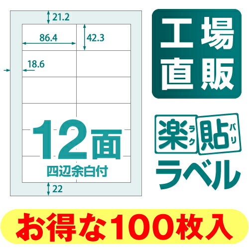 【メール便可】楽貼ラベル 12面 四辺余白付 A4 100枚　[ラベル][ラベルシール][ラベル用紙][宛名ラベル][宛名シール][マルチラベル]【RB12】【中川製作所】[日用品雑貨・文房具・手芸 文房具・事務用品 ノート・紙製品 ラベル] 02P01Mar15