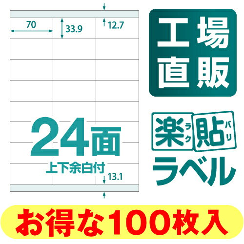 【メール便可】楽貼ラベル 24面 上下余白付 A4 100枚　[ラベル][ラベルシール][ラベル用紙][宛名ラベル][宛名シール][マルチラベル]【RB18】【中川製作所】[日用品雑貨・文房具・手芸 文房具・事務用品 ノート・紙製品 ラベル] 02P01Mar15