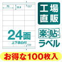 【メール便可】楽貼ラベル 24面 上下余白付 A4 100枚　[ラベル][ラベルシール][ラベル用紙][宛名ラベル][宛名シール][マルチラベル]【RB18】【中川製作所】[日用品雑貨・文房具・手芸 文房具・事務用品 ノート・紙製品 ラベル] 02P01Mar15