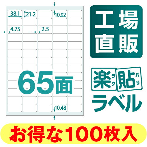 【メール便可】楽貼ラベル 65面 A4 100枚 RB21 ラベル ラベルシール ラベル用…...:nakagawa-direct:10000049