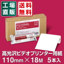 【送料無料】 高光沢ビデオプリンター用紙 PG110HG 110mm×18M 5本入 超音波診断装置用 高光沢タイプ 感熱ロール紙 サーマルロール紙 感熱紙 中川製作所