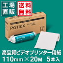 【送料無料】 白黒ビデオプリンター用紙 110mm×20M 5本入 超音波診断装置用 感熱ロール紙 サーマルロール紙 感熱紙 中川製作所