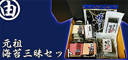 【送料無料】【ギフト】【お中元】【あす楽_土曜営業】【あす楽】【御歳暮】【お歳暮】元祖・海苔三昧セット【楽ギフ_包装】【楽ギフ_のし】【楽ギフ_メッセ】【smtb-T】□■□ギフトに最適！！■□■