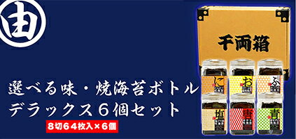 【送料無料】【ギフト】【お中元】【味付け海苔】世界のナカガワモデル。味海苔ボトル6個セット