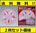 【送料無料】 2枚セット IHクッキングヒーター マット 220mm ピンク SK-IMPK