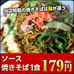 ソース焼きそば1人前（送料無料の常温便の商品と同梱の場合は、別途クール料金216円を頂戴致します。予...:nakahashi:10000290