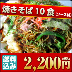 【送料無料】優しい焼きそば♪10人前 （※沖縄は別途650円掛かります）...:nakahashi:10000051