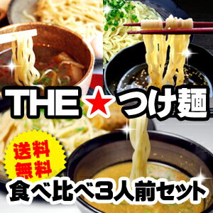 【送料無料】THE★つけ麺 3種類のつけ麺食べ比べセット (3人前)(※沖縄は別途650円…...:nakahashi:10005994